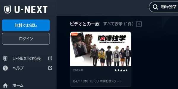 U-NEXT アニメ 喧嘩独学 動画無料配信