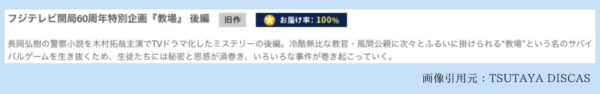 TSUTAYA DISCAS ドラマ 教場1 無料配信動画 DVDレンタル