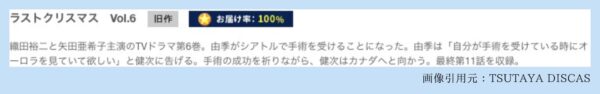 ドラマ ラストクリスマス TSUTAYA DISCAS 無料視聴 DVDレンタル