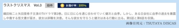 ドラマ ラストクリスマス TSUTAYA DISCAS 無料視聴 DVDレンタル