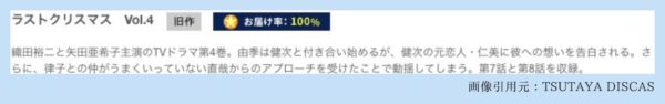 ドラマ ラストクリスマス TSUTAYA DISCAS 無料視聴 DVDレンタル