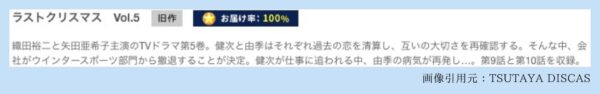 ドラマ ラストクリスマス TSUTAYA DISCAS 無料視聴 DVDレンタル