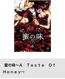 TSUTAYA DISCAS ドラマ 蜜の味〜A Taste Of Honey〜 榮倉奈々 無料配信動画 DVDレンタル