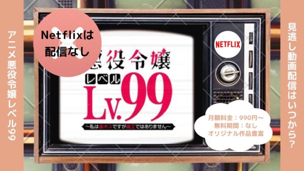 アニメ悪役令嬢レベル99 〜私は裏ボスですが魔王ではありません〜配信Netflix無料視聴