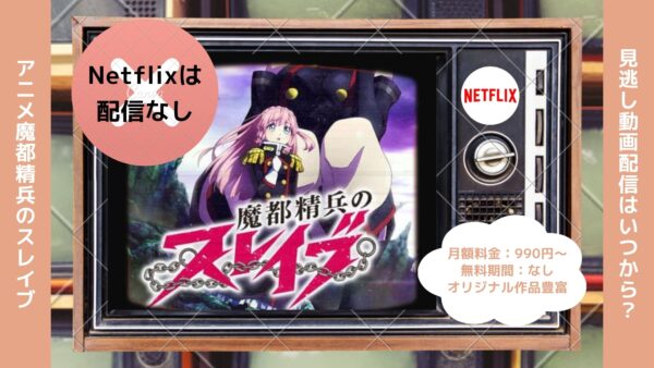 アニメ魔都精兵のスレイブ配信Netflix無料視聴