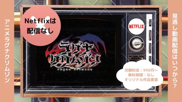 アニメラグナクリムゾン配信Netflix無料視聴