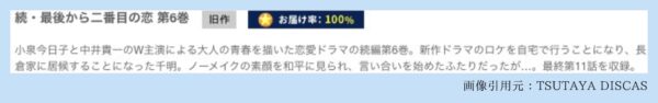 ドラマ 続・最後から二番目の恋 TSUTAYA DISCAS 無料視聴 DVDレンタル