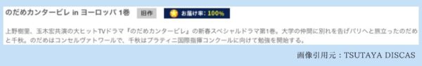 TSUTAYA DISCAS ドラマ のだめカンタービレinヨーロッパ 無料配信動画 DVDレンタル