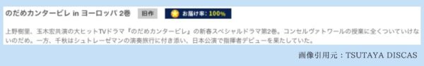 TSUTAYA DISCAS ドラマ のだめカンタービレinヨーロッパ 無料配信動画 DVDレンタル