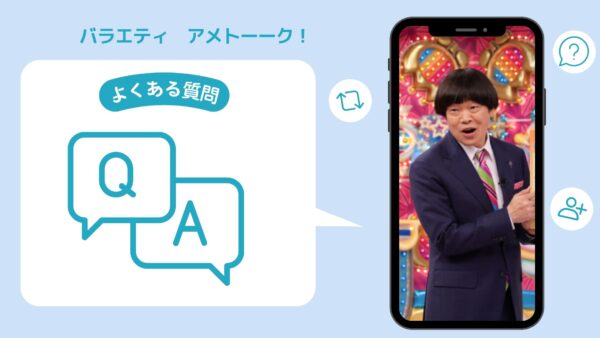 バラエティアメトーーク配信よくある質問