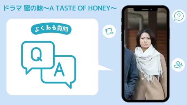  ドラマ 蜜の味〜A Taste Of Honey〜 配信よくある質問