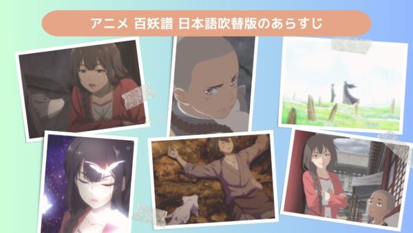 アニメ百妖譜（ひゃくようふ） 日本語吹替版配信基本情報