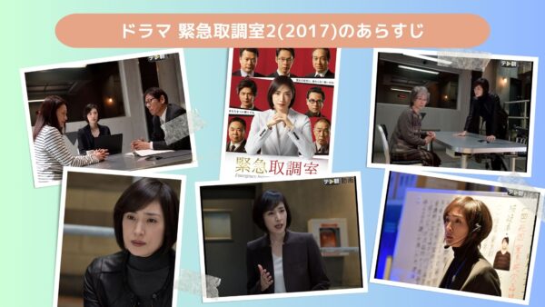 ドラマ 緊急取調室2(2017)配信基本情報