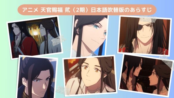 アニメ天官賜福 貮（2期）日本語吹替版配信基本情報