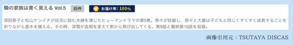 TSUTAYA DISCAS ドラマ 隣の家族は青く見える 無料配信動画 DVDレンタル