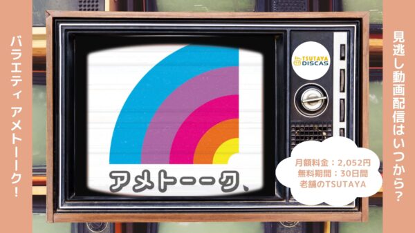 バラエティアメトーーク配信TSUTAYADISCAS無料視聴