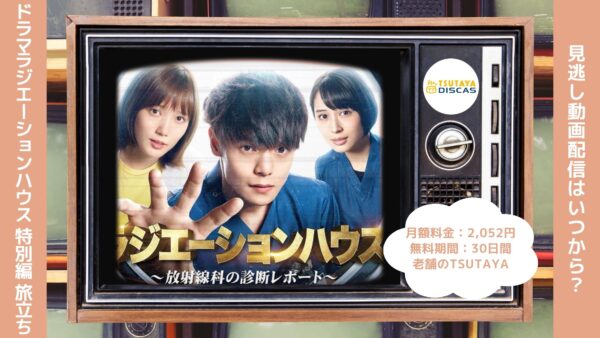  ドラマ ラジエーションハウス 特別編～旅立ち～ TSUTAYA DISCAS 無料視聴 DVDレンタル