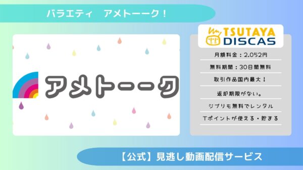 バラエティアメトーーク配信TSUTAYADISCAS無料視聴