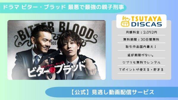 ドラマ ビター・ブラッド～最悪で最強の親子刑事～ 配信TSUTAYA DISCAS無料視聴