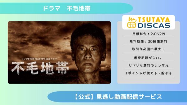 ドラマ 不毛地帯 TSUTAYA DISCAS 無料視聴 DVDレンタル