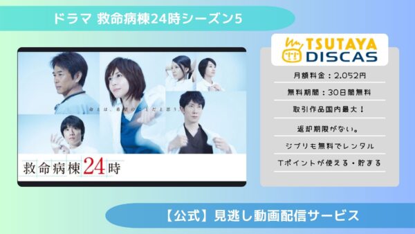 ドラマ『救命病棟24時第5シリーズ』配信動画を全話無料視聴できる動画配信アプリ比較 | VOD