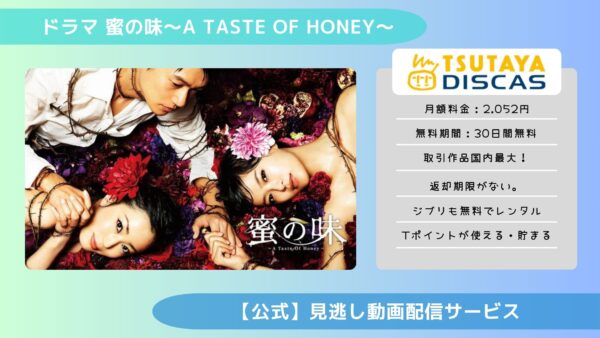  ドラマ 蜜の味〜A Taste Of Honey〜 TSUTAYA DISCAS 無料配信動画 DVDレンタル