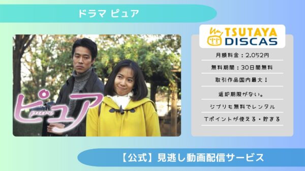 ドラマ ピュア TSUTAYA DISCAS 無料視聴 DVDレンタル