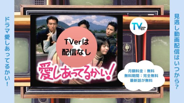 ドラマ愛しあってるかい! TVerティーバー無料視聴