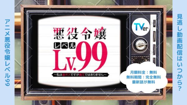 アニメ悪役令嬢レベル99 〜私は裏ボスですが魔王ではありません〜配信TVerティーバー無料視聴