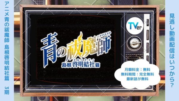 アニメ青の祓魔師 島根啓明結社篇（第3期）配信TVerティーバー無料視聴