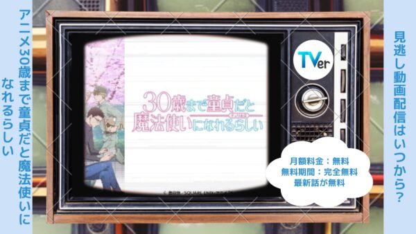 アニメ30歳まで童貞だと魔法使いになれるらしい（チェリまほ）配信TVerティーバー無料視聴