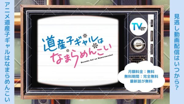 アニメ道産子ギャルはなまらめんこい（どさこい）配信TVerティーバー無料視聴