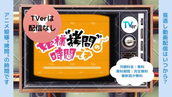 アニメ姫様“拷問”の時間です配信TVerティーバー無料視聴