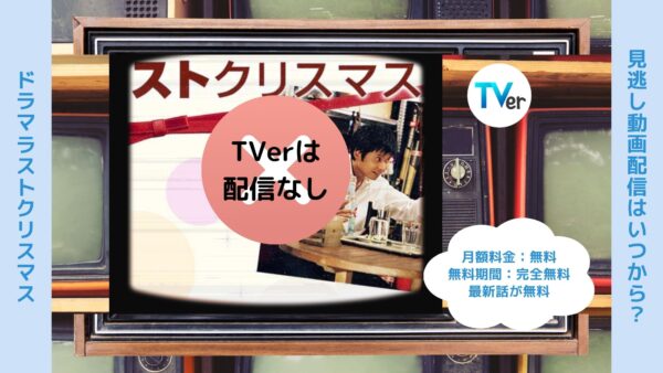 ドラマラストクリスマス TVerティーバー無料視聴