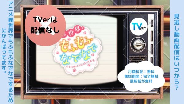 アニメ異世界でもふもふなでなでするためにがんばってます。配信TVerティーバー無料視聴