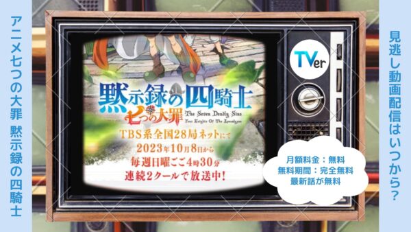 アニメ七つの大罪 黙示録の四騎士配信TVerティーバー無料視聴