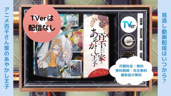 アニメ百千さん家のあやかし王子配信TVerティーバー無料視聴