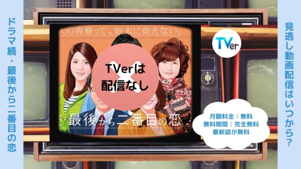 ドラマ続・最後から二番目の恋 TVerティーバー無料視聴