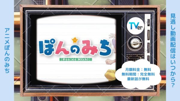 アニメぽんのみち配信TVerティーバー無料視聴