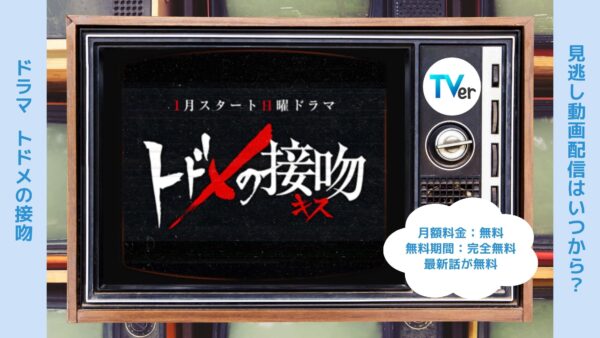 ドラマトドメの接吻配信TVerティーバー無料視聴