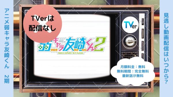 アニメ弱キャラ友崎くん 2nd STAGE（2期）配信TVerティーバー無料視聴