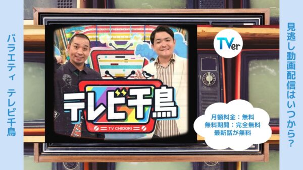 バラエティテレビ千鳥配信TVerティーバー無料視聴