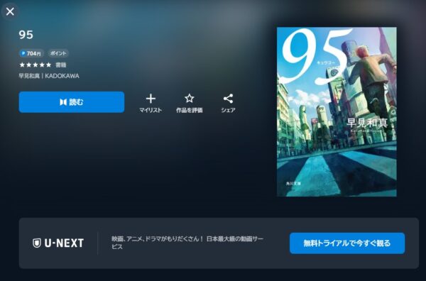 U-NEXT書籍 ドラマ 95 無料視聴