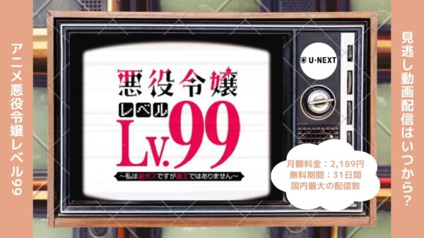 アニメ悪役令嬢レベル99 〜私は裏ボスですが魔王ではありません〜配信U-NEXT無料視聴