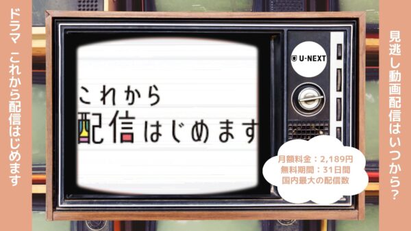 ドラマこれから配信はじめます配信U-NEXT無料視聴