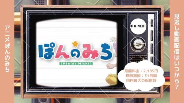 アニメぽんのみち配信U-NEXT無料視聴