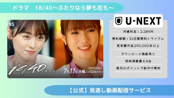 ドラマ18/40配信U-NEXT無料視聴