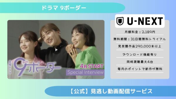 ドラマ 9ボーダー U-NEXT 無料視聴