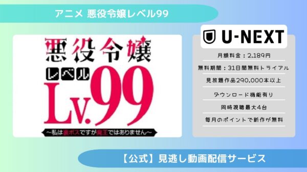 アニメ悪役令嬢レベル99 〜私は裏ボスですが魔王ではありません〜配信U-NEXT無料視聴