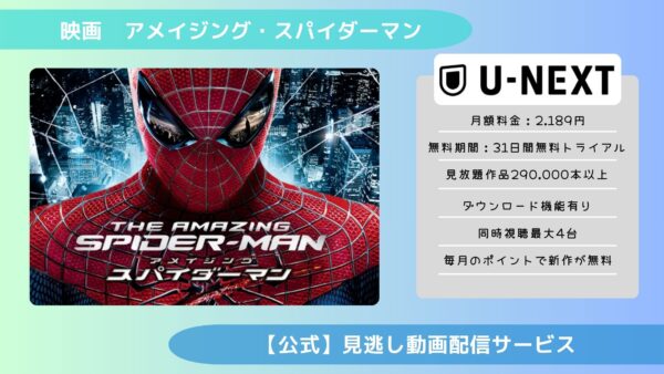 映画　アメイジング・スパイダーマン配信U-NEXT無料視聴